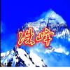 珠峰头像