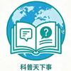 科普天下事头像