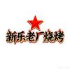 老厂烧烤官方号（新乐店）头像