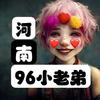 96小老弟头像
