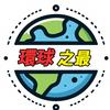 环球之最头像
