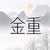 金重分享官🙋‍♂️头像