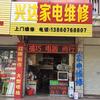 兴达家电维修中心/惠安本地人实体维修店头像