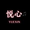 悦心🎵头像