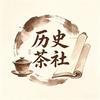 历史茶社头像