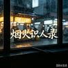 烟火识人录头像
