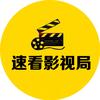 速看影视局头像