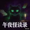 午夜怪谈录头像