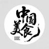 中国·美食记头像