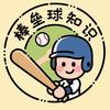 棒垒球知识头像