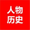 人物历史头像