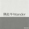 隅赴岑·Wander头像