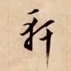 剑轩视角头像