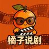 橘子说剧头像