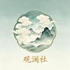 观澜社头像