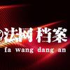 法网档案头像