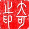 大    可         学习 书法头像