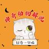 好奇一只喵（神奇小动物纪录片解说）头像
