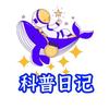 拾壹科普日记头像