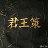 君王策头像