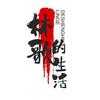 林哥的生活馆头像