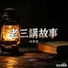 老三讲故事头像