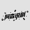 阿森说剧头像