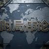 时局伟论-大伟头像