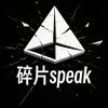 碎片speak头像