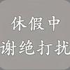 @别打折我/34头像