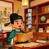 啊星说历史头像