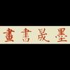 墨晟书画头像