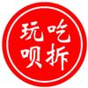 吃拆玩呗头像