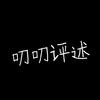 叨叨评述🇨🇳头像