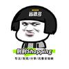 别别Shopping头像