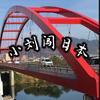 小刘闯日本头像