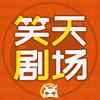 笑天剧场头像