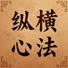 纵横心法头像