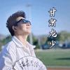 甘肃龙少头像