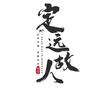 定远故人头像