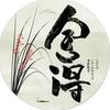 舍得头像