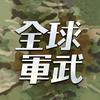 全球军武头像