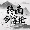 终南剑客《论》头像