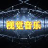 视觉音乐头像