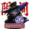 有画就贪头像