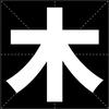 大木霸头像