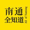 南通全知道头像