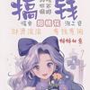 搬砖的小女人头像