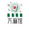 万麻馆(海南万宁麻将)头像