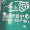 隆回新程新能源汽修店头像